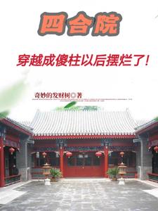 四合院傻柱的妖孽人生顶点笔趣阁